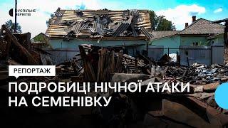 Подробиці нічної атаки "Шахедів" на Семенівку, що на Чернігівщині