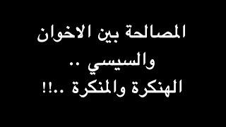 المصالحة بين الاخوان والسيسي .. الهنكرة والمنكرة ..!! | ندوة د. علاء الأسواني