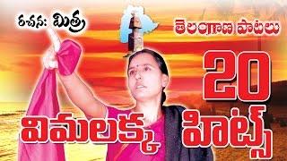 Vimalakka 20 Non Stop Hit Songs Jukebox || Vimalakka Songs || Vimalakka Telangana Songs ||