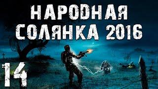 S.T.A.L.K.E.R. Народная Солянка 2016 OGSR #14. Болотный Доктор