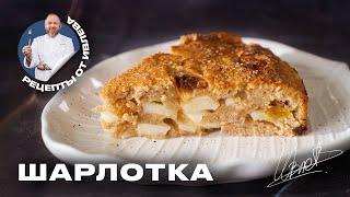 ФИРМЕННЫЙ РЕЦЕПТ ШАРЛОТКИ ОТ ШЕФА ИВЛЕВА