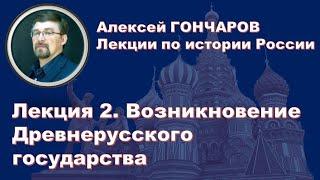 История России с Алексеем ГОНЧАРОВЫМ. Лекция 2. Возникновение Древнерусского государства