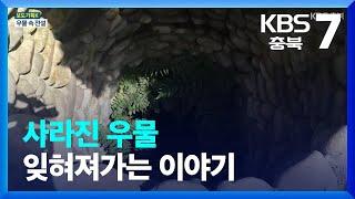 [보도기획K] 사라진 우물…잊혀져가는 이야기 / KBS  2023.06.01.