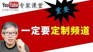 为什么每一个YouTube频道主都应当定制频道首页和简介页面？老胡举例讲解定制页面的注意事项。