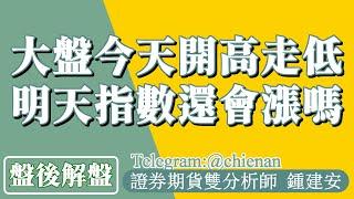 20250107【大盤今天開高走低 明天指數還會漲嗎】鍾建安盤後解盤