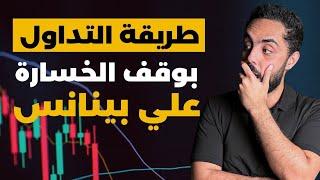 شرح خاصية وقف الخسارة stop limit بينانس . Binance stop limit