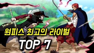 원피스 최고의 라이벌 TOP 7