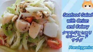 Seafood Salad With Onion and Celery Recipe | タマネギとセロリのシーフードサラダ #healthy #cooking #satisfying