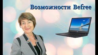 Возможности Befree