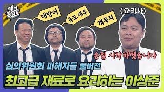 [풀버전] 최상급 재료로 요리하는 이상준! 대방어 앞으로! ‘ 심의위원회 피해자들 ’ [개그콘서트/Gag Concert] | KBS 240630 방송