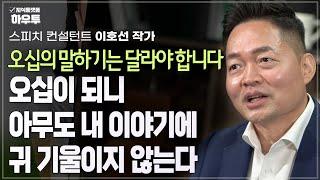 오십이 되니 아무도 내 이야기에 귀 기울이지 않기 시작했다.. | 스피치 컨설턴트 이호선 작가 | 오십 중년 말하기