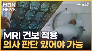 단순 두통에 MRI 찍었다가 본인부담 100%…"의사 판단 때만 건보 적용" [MBN 뉴스7]