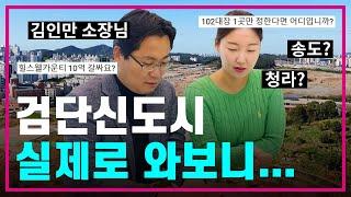 검단신도시 실제로 와보니부동산경제연구소 김인만 소장님과 부동산 현실 팩폭 조언송도/청라/인천/서울/아파트전망/대출/집값/내집마련/신혼부부/재테크