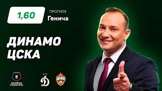Динамо - ЦСКА. Прогноз Генича