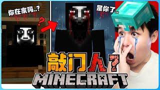 阿浪哥挑战最恐怖的Minecraft敲门人！我被吓到心脏差点停下！？【全字幕】( 我的世界 )