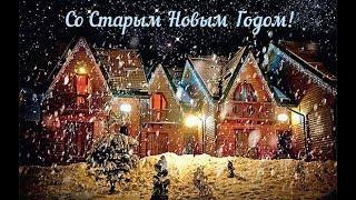 Старый Новый год! Поздравление со Старым Новым годом!