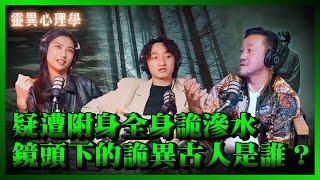 ft.《優雅的相遇》林政勳＆謝明君，被捉交替溺水而亡的家人附身，迎新夜教真的很容易出事嗎？拍戲驚見詭異古早人...