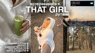 возвращаюсь к "that girl" рутине | подъем в 6 утра, ранняя прогулка+ продуктивность‍️