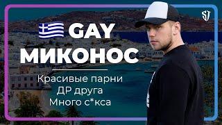 GAY Миконос | Красивые парни | ДР друга | Много с*кса | СТАС ТРОЦКИЙ