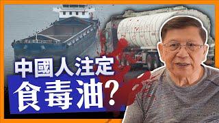 （中英字幕EngSub）中國人注定食毒油？財新網認證！水路運輸都捲入混油風波！香港搶油風潮興起、大煉油時代來臨！《蕭若元：蕭氏新聞台》2024-07-15