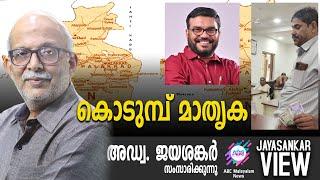 കൊടുമ്പ് മാതൃക | അഡ്വ. ജയശങ്കർ സംസാരിക്കുന്നു | ABC MALAYALAM NEWS|JAYASANKAR VIEW