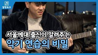 악기 연습에 있어 가장 중요한 한가지. - 밴드 '경로이탈' 베이시스트 김형오 인터뷰 (1부)