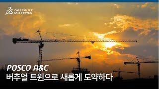 포스코A&C - 버추얼 트윈으로 플랜트 건설 산업 혁신