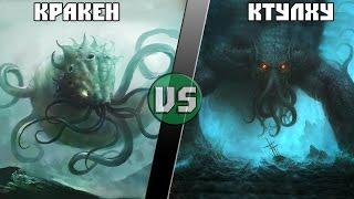 Кракен vs Ктулху / Kraken (Pirates Of The Caribbean) vs Cthulhu (Lovecraft) - Кто кого? [bezdarno]