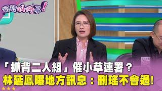 精華片段》「抓背二人組」催小草連署？#林延鳳 曝地方訊息：刪瑤不會過!【#狠狠抖內幕】2025.06.02