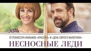 Несносные Леди - Трейлер Русский Смотреть Онлайн