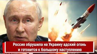 Россия обрушила на Украину адский огонь и готовится к большому наступлению