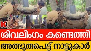 ആയിരം വർഷം പഴക്കമുള്ള ശിവലിംഗം കണ്ടെത്തി, സന്തോഷത്തിൽ ഭക്തർ