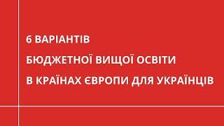 6 варіантів бюджетної вищої освіти в країнах Європи для українців | ОСВІТА ЗА КОРДОНОМ