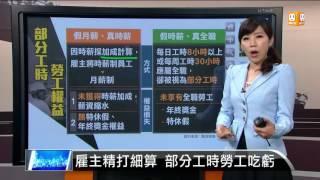 【2016.06.10】雇主精打細算 部分工時勞工吃虧 -udn tv