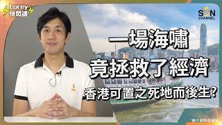 香港經濟想反彈應該向印尼學習？記掛住以前嘅繁榮只會令社會停滯不前？愈大打擊反而愈有助振興經濟？｜Lorey快閃講