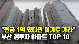 부산 아파트 1억 이하로 갭투자 가능 단지 TOP 10 | 부산 부동산 투자