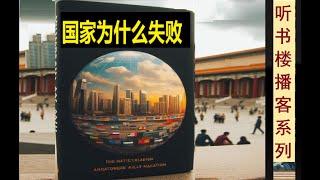 政治经济学力作：《国家为什么会失败：权力、繁荣与贫困的根源》 Part 1