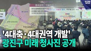 '4대축·4대권역 개발'…광진구 미래 청사진 공개 [광진] 딜라이브 뉴스