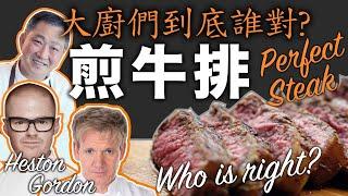 [ENG SUB] Pan Searing the Perfect Steak: Gordon, Heston, whom do you listen to? TURN ON CAPTION