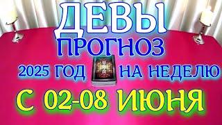ГОРОСКОП ДЕВЫ С 02 ПО 08 ИЮНЯ НА НЕДЕЛЮ ТАРОСКОП ПРОГНОЗ. 2025 ГОД
