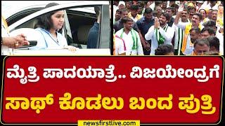 BY Vijayendra Daughter : ಮೈತ್ರಿ ಪಾದಯಾತ್ರೆ.. BY Vijayendraಗೆ ಸಾಥ್ ಕೊಡಲು ಬಂದ ಪುತ್ರಿ |@newsfirstkannada