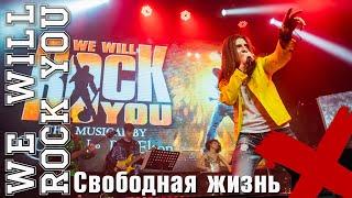 Свободная жизнь\We Will Rock You - Максим Раковский