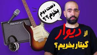 ماجرای خرید گیتار و تجهیزات استودیویی دست دوم