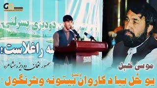 احمد موسی ٰ خېل تازه په سمسور لغمان دوديزه مشاعره کې د پير محمد کاروان بيتونه وه شرنګول