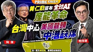 Chapter 676：黃仁勳宣佈台灣是國家，中國鴉雀無聲！全球AI 產能革命，Nvidia成為世界第二超越蘋果！台灣成世界晶片中心，美國龍頭確認中港缺席！｜風雲谷｜陶傑 鮑偉聰｜2024/06/06