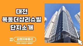 목동더샵리슈빌 단지소개 / 042-224-5700 / 오렌지부동산