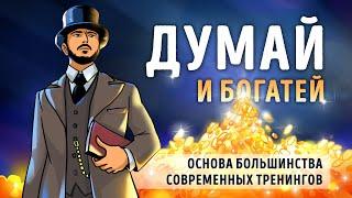 «Думай и богатей!». Наполеон Хилл | Саммари ®