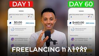 Freelancing በኢትዮጵያ እንዴት መስራት ይቻላል | ሙሉ መረጃ