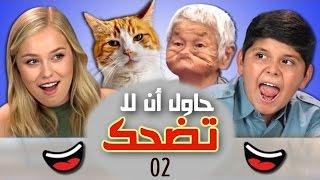 حاول أن تشاهد هذا بدون أن تضحك أو تبتسم #2 - مترجم عربي