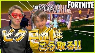 【フォートナイト】小学二年生ビクロイの取り方教えちゃいます！#2